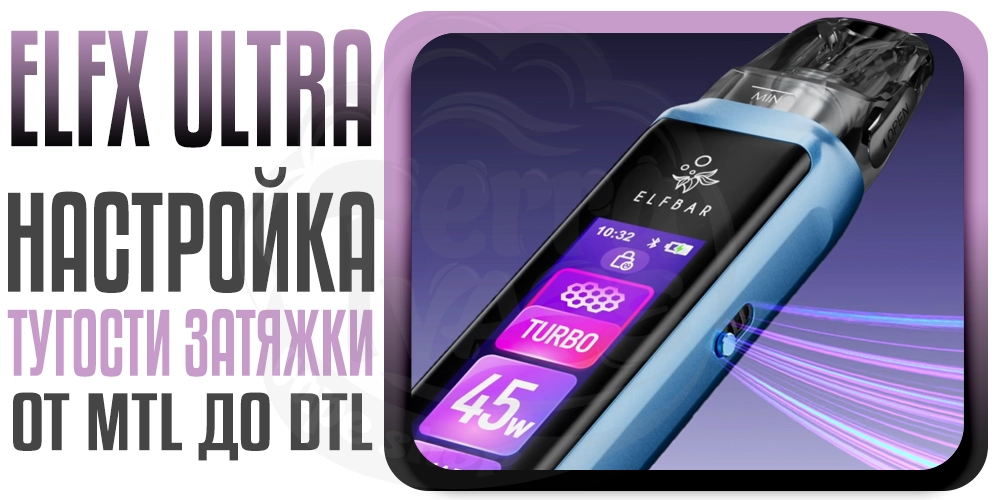 Регулировка затяжки Elf Bar ELFX ULTRA Pod System Kit 1500mAh